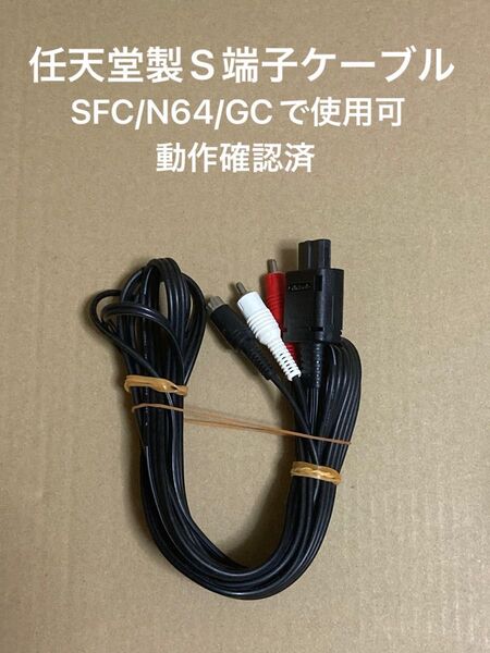 任天堂製S端子ケーブル(SHVC-009) SFC/N64/GC 動作確認済