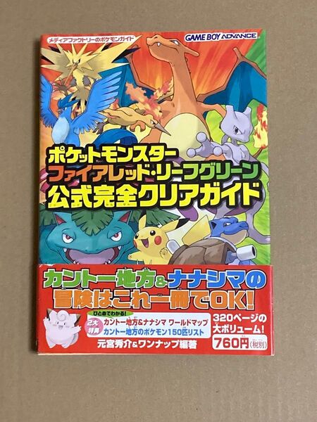 ポケットモンスター ファイアレッド・リーフグリーン 公式完全クリアガイド