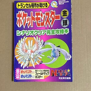 トクマインターメディアムック トランセル種市が助ける ポケットモンスター金・銀シナリオ完全攻略本 Nintendoスタジアム編集部