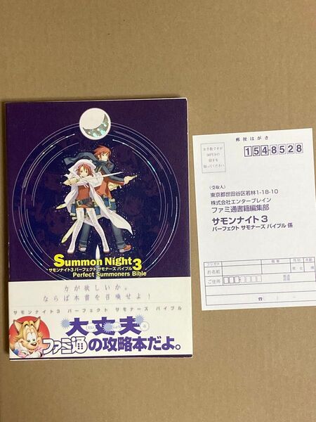 サモンナイト3 パーフェクトサモナーズバイブル ファミ通 攻略本 帯はがき付