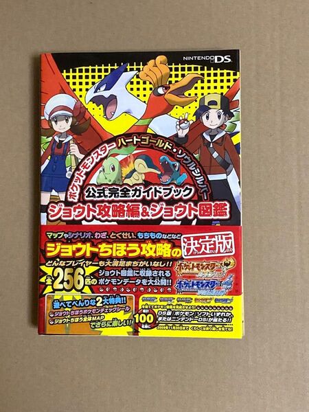 ポケットモンスター ハートゴールド・ソウルシルバー 公式完全ガイドブック ジョウト攻略編&ジョウト図鑑