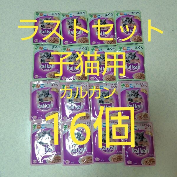子猫用カルカン パウチ 詰め替え(2種類16個) 各70g