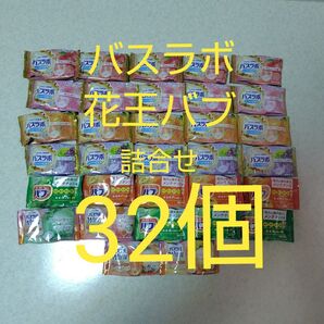 バスラボ&花王バブ入浴剤詰合せ32個