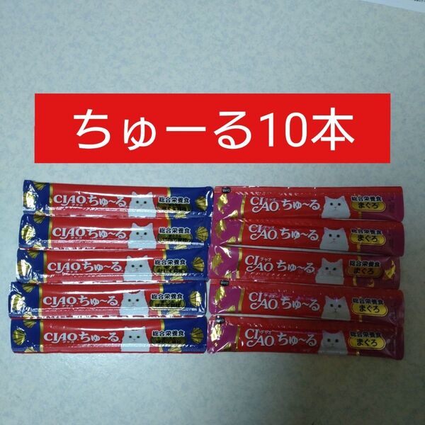 CIAO ちゅ~る 総合栄養食 10本入り まぐろバラエティSC-188(14g×10本)