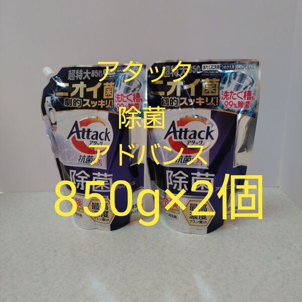 アタック抗菌EX除菌アドバンス850g×2個