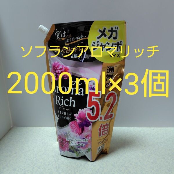 ソフラン アロマリッチ ジュリエット 柔軟剤 詰替用 2000ml×3個
