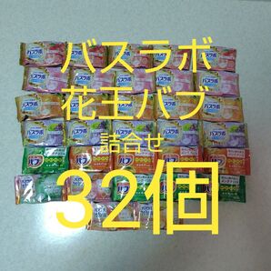 バスラボ&花王バブ入浴剤詰合せ32個
