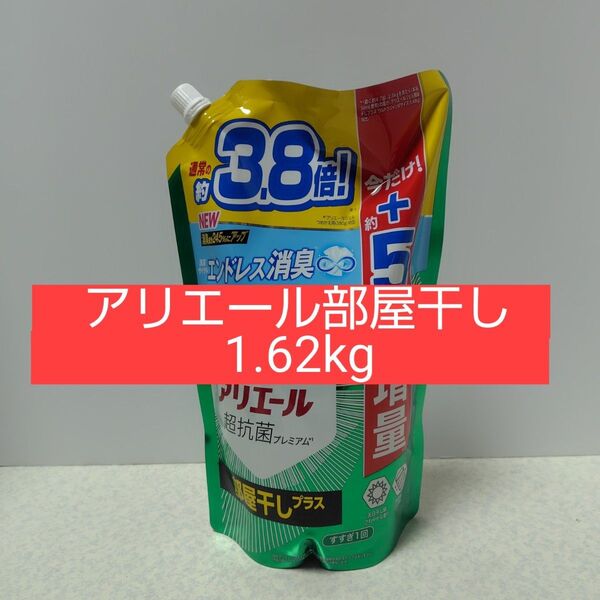 アリエール部屋干し1.62kg