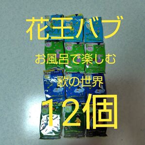 花王バブ お風呂で楽しむ歌の世界12個