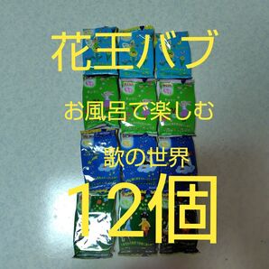 花王バブ お風呂で楽しむ歌の世界12個