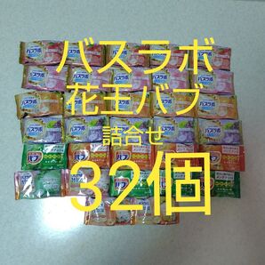バスラボ&花王バブ入浴剤詰合せ32個