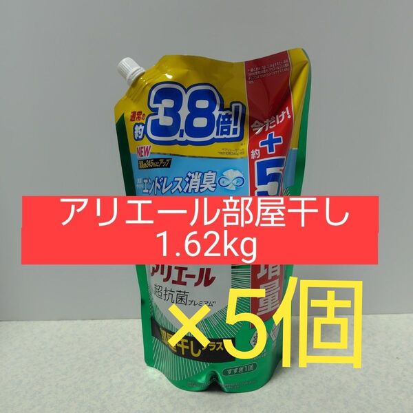 アリエール部屋干し1.62kg×5個
