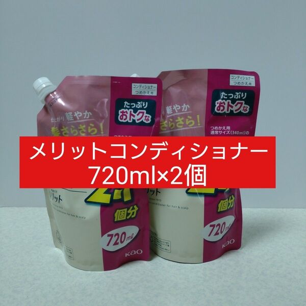 メリットコンディショナー720ml×2個
