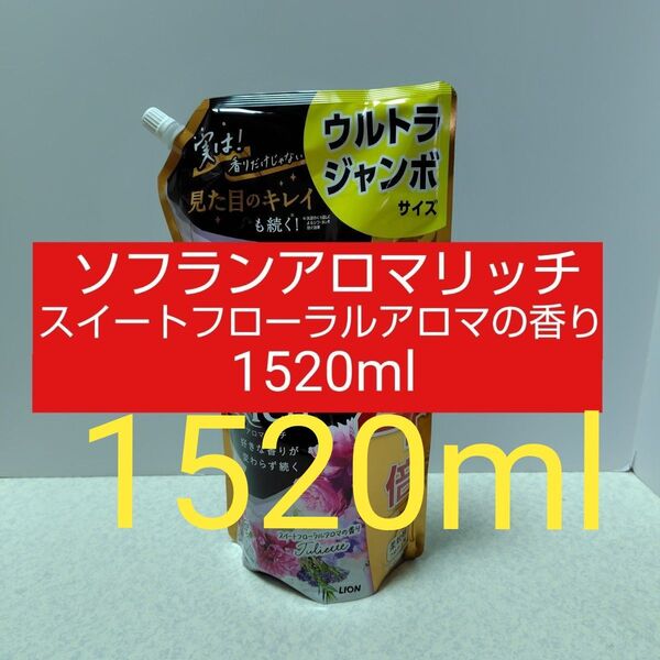 ソフラン アロマリッチ スイートフローラルアロマの香り 1520ml