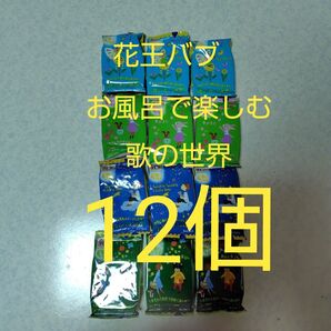 花王バブ お風呂で楽しむ歌の世界12個