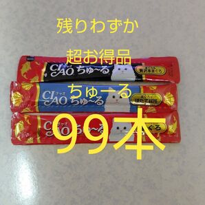 CIAOちゅーる99本(33本×3種類)