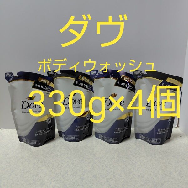 ダヴ ボディウォッシュ プレミアム モイスチャーケア つめかえ 330g×4個