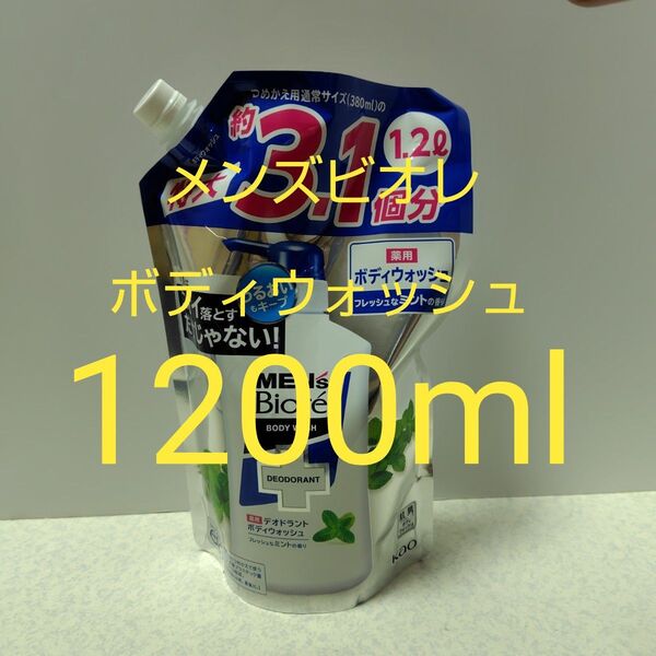 メンズビオレ 薬用デオドラントボディウォッシュ フレッシュなミントの香り つめかえ用 1200ml