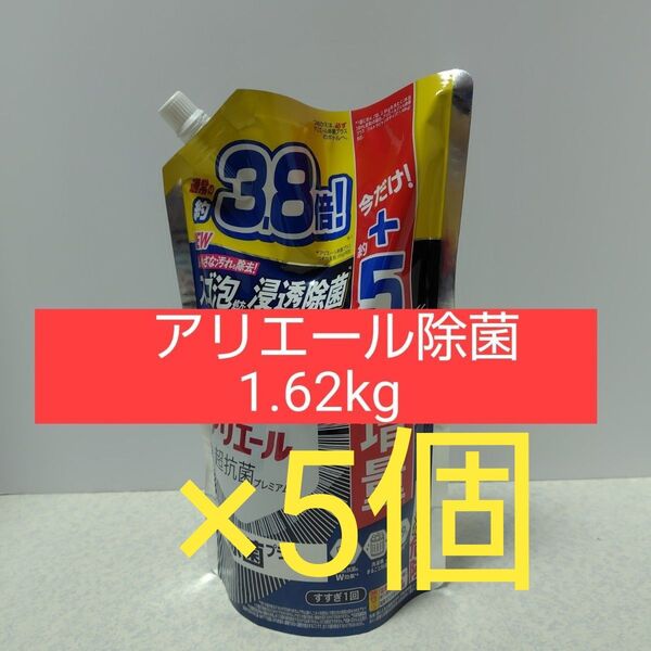 アリエール除菌1.62kg×5個