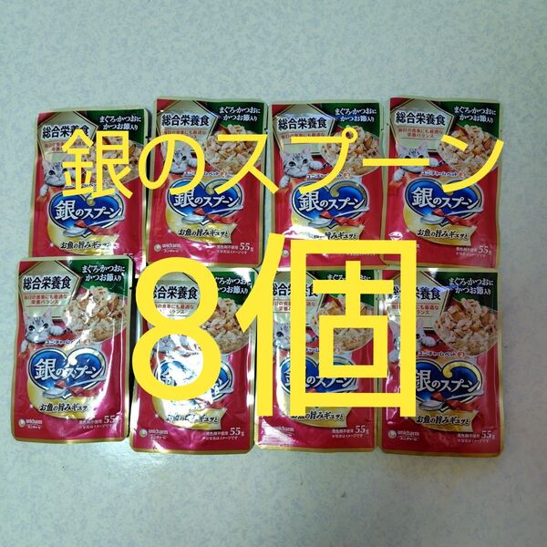 銀のスプーン パウチ 総合栄養食 まぐろ・かつおにかつお節入り 55g×8個