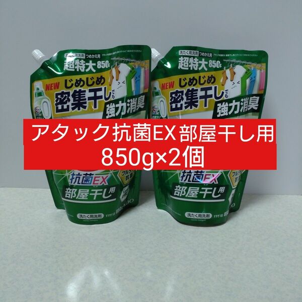花王 アタック 抗菌EX 部屋干し用 つめかえ用 超特大 850g 洗たく用洗剤 2個