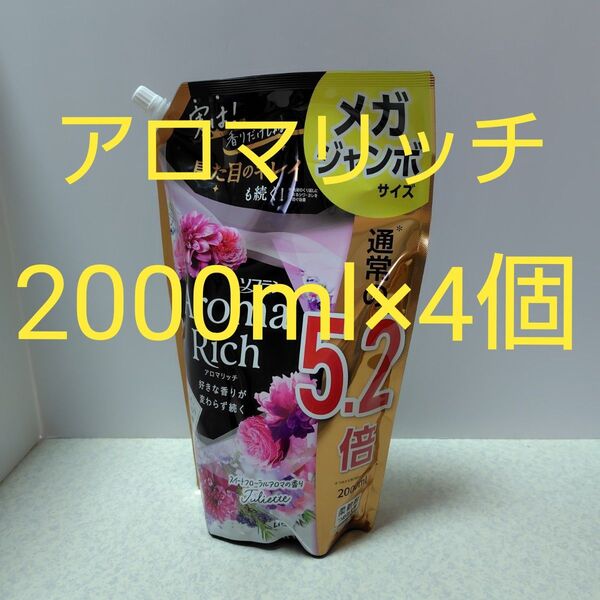 ソフラン アロマリッチ ジュリエット 柔軟剤 詰替用 2000ml×4個
