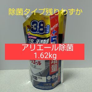 アリエール除菌1.62kg