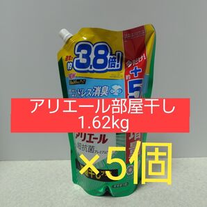 アリエール部屋干し1.62kg×5個
