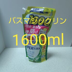 バスマジックリン 大容量 詰め替え SUPER泡洗浄 グリーンハーブの香り グリーンハーブ 1600ml
