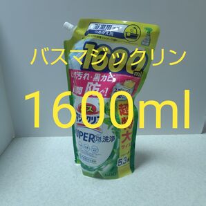 バスマジックリン 大容量 詰め替え SUPER泡洗浄 グリーンハーブの香り グリーンハーブ 1600ml