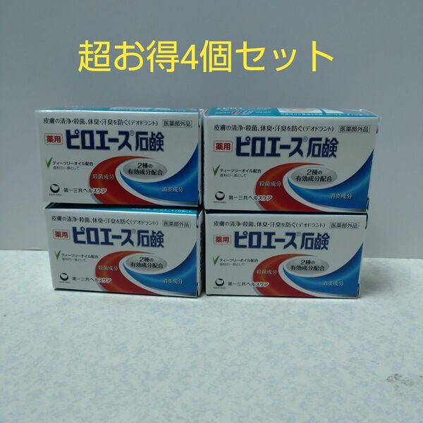 ピロエース石鹸 70g×4個(医薬部外品)