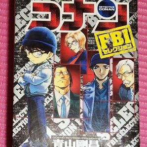 【初版本】 名探偵コナンFBIセレクション : 特別編集コミックス