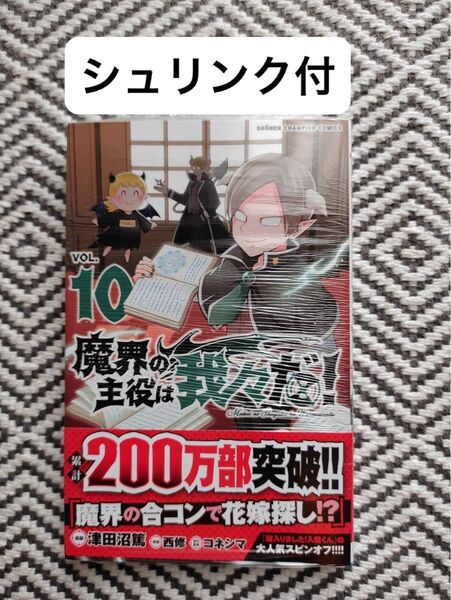 新品「魔界の主役は我々だ!10」津田沼篤、西修、コネシマ ※即購入、無言取引歓迎