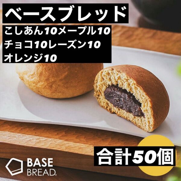 即決500円引き ベースブレッド こしあん10メープル10チョコ10レーズン10オレンジ10 合計50個
