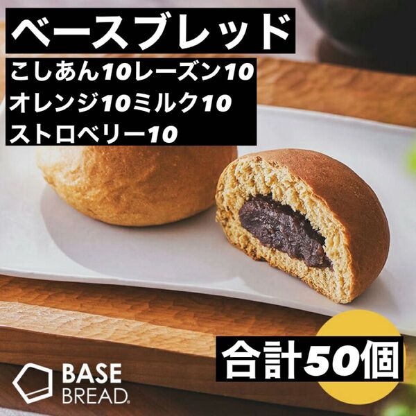 即決500円引き ベースブレッド こしあん10レーズン10オレンジ10ミルク10ストロベリー10 合計50個