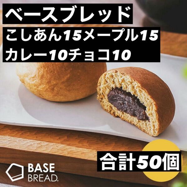 即決500円引き ベースブレッド こしあん15メープル15カレー10チョコ10 合計50個