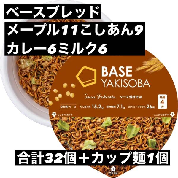 即決500円引き ベースブレッド メープル11こしあん9カレー6ミルク6 合計32個+カップ麺1個