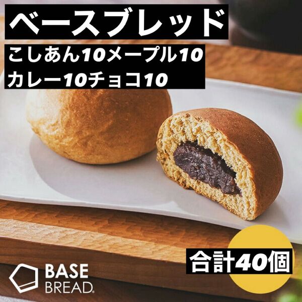 即決500円引き ベースブレッド こしあん10メープル10カレー10チョコ10 合計40個