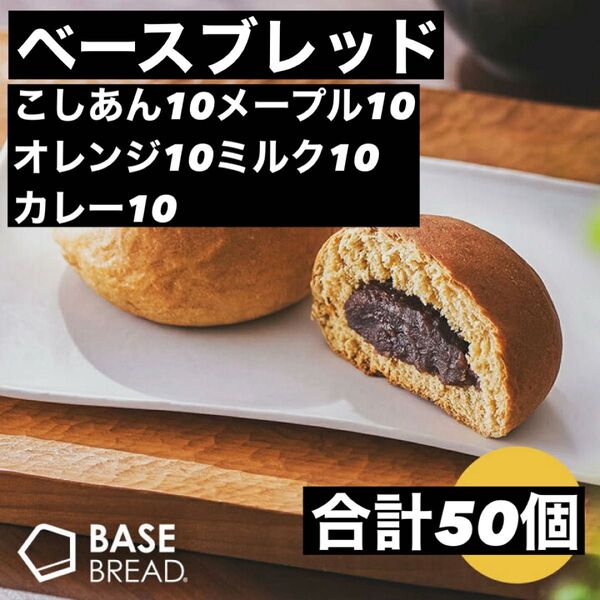 即決500円引き ベースブレッド こしあん10メープル10オレンジ10ミルク10カレー10 合計50個