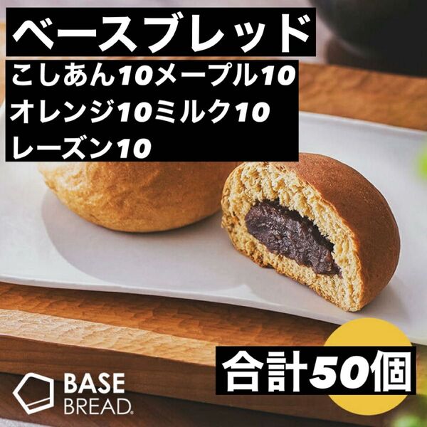 即決500円引き ベースブレッド こしあん10メープル10オレンジ10ミルク10レーズン10合計50個