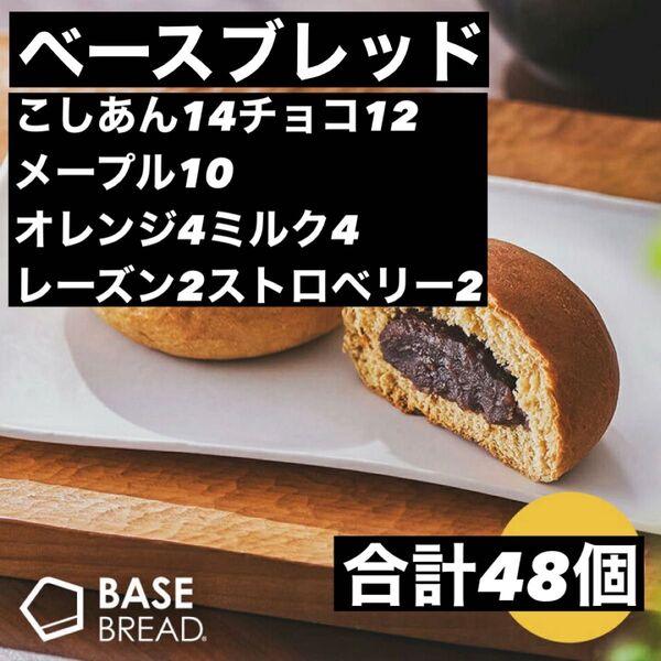 即決500円引き ベースブレッド こしあん14チョコ12メープル10オレンジ4ミルク4レーズン2ストロベリー2 合計48個