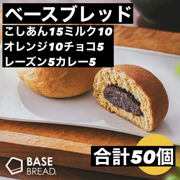 即決500円引き ベースブレッド こしあん15ミルク10オレンジ10チョコ5レーズン5カレー5 合計50個