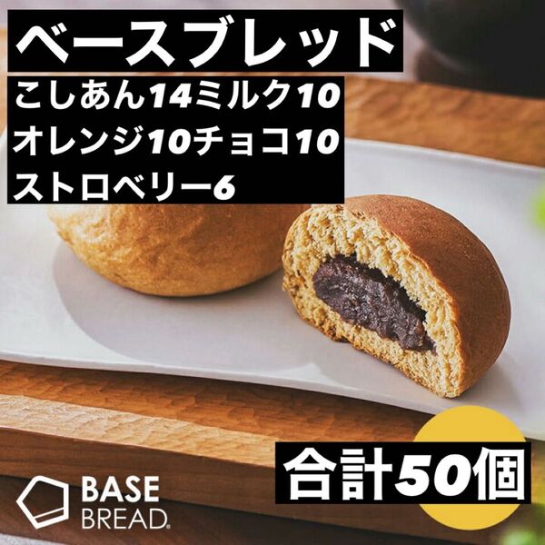即決500円引き ベースブレッド こしあん14ミルク10オレンジ10チョコ10ストロベリー6チョコ5 合計50個