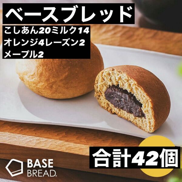 即決500円引き ベースブレッド こしあん20ミルク14オレンジ4レーズン2メープル2 合計42個