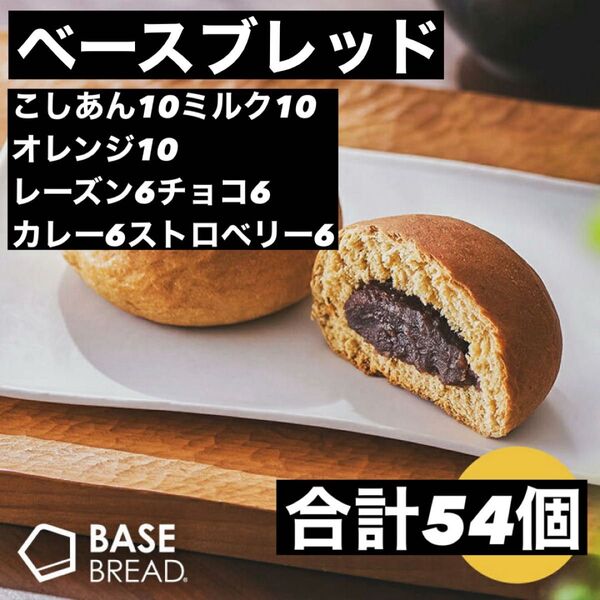 即決500円引き ベースブレッド こしあん10ミルク10オレンジ10レーズン6チョコ6カレー6ストロベリー6 合計54個