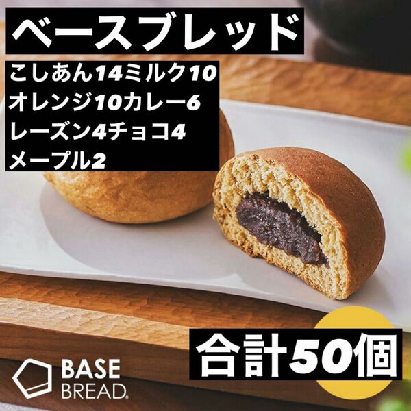 即決500円引き ベースブレッド こしあん14ミルク10オレンジ10カレー6レーズン4チョコ4メープル2 合計50個