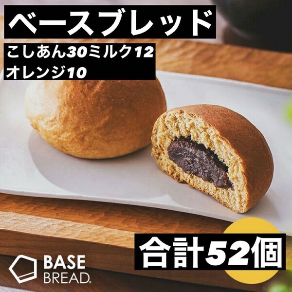 即決500円引き べースブレッド こしあん30 ミルク12 オレンジ10 合計52個