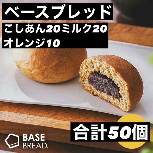 即決500円引き べースブレッド こしあん20個 ミルク20個 オレンジ10 合計50個