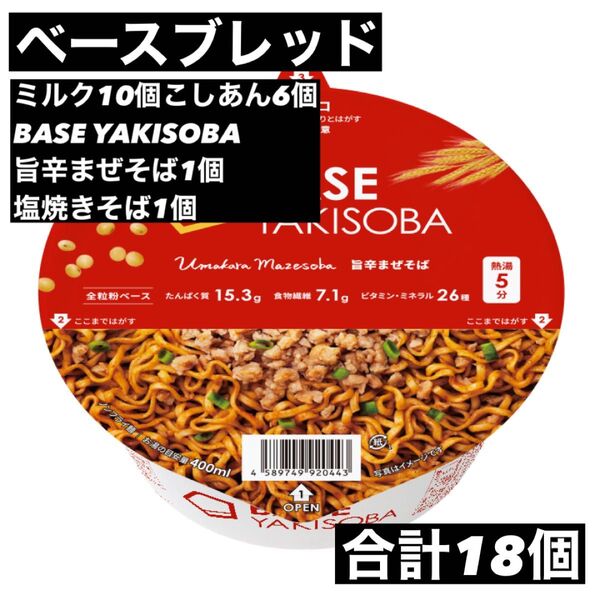 即決500円引き べースブレッド ミルク10個こしあん6個BASE YAKISOBA旨辛まぜそば1個塩焼きそば1個 合計18個