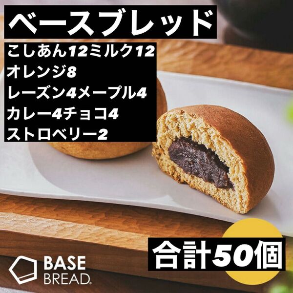 即決500円引き ベースブレッド こしあん12ミルク12オレンジ8レーズン4メープル4カレー4チョコ4ストロベリー2 合計50個